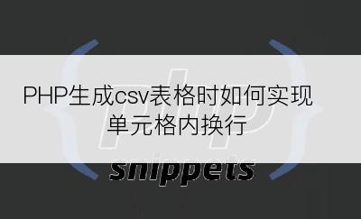 PHP生成csv表格时如何实现单元格内换行