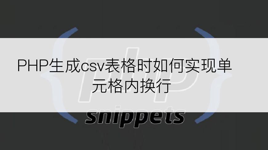 PHP生成csv表格时如何实现单元格内换行