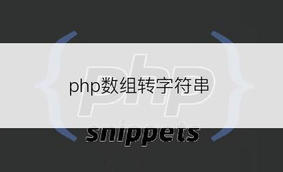 php数组转字符串