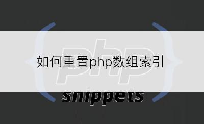 如何重置php数组索引