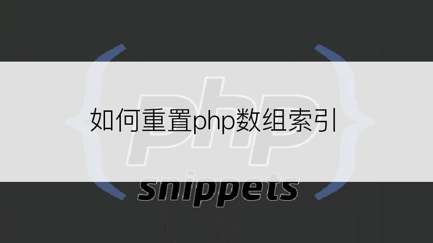 如何重置php数组索引