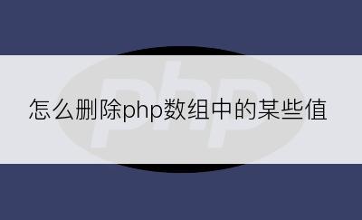 怎么删除php数组中的某些值