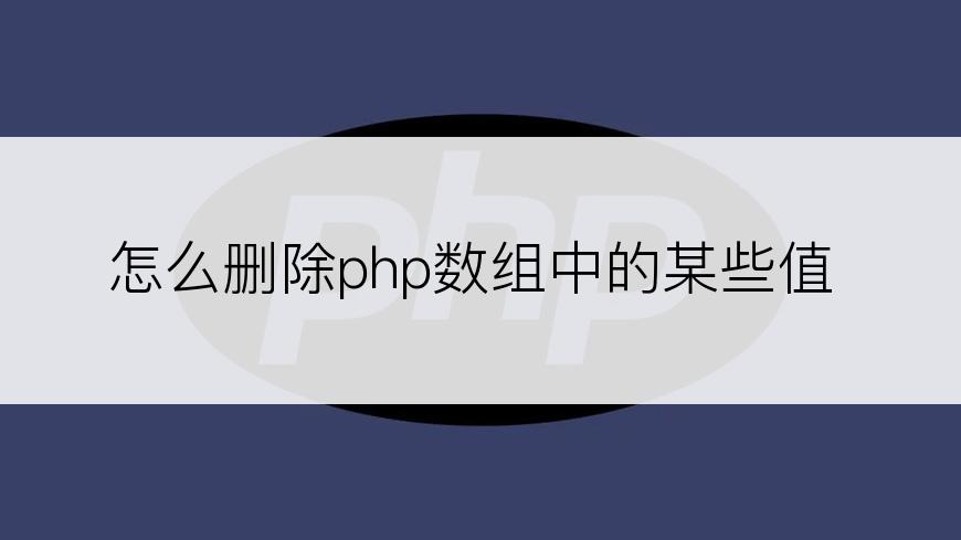 怎么删除php数组中的某些值