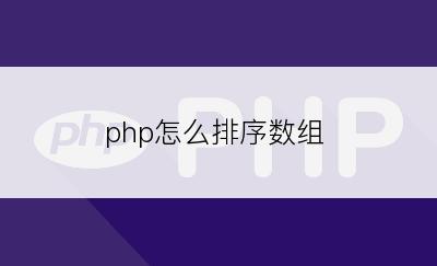 php怎么排序数组