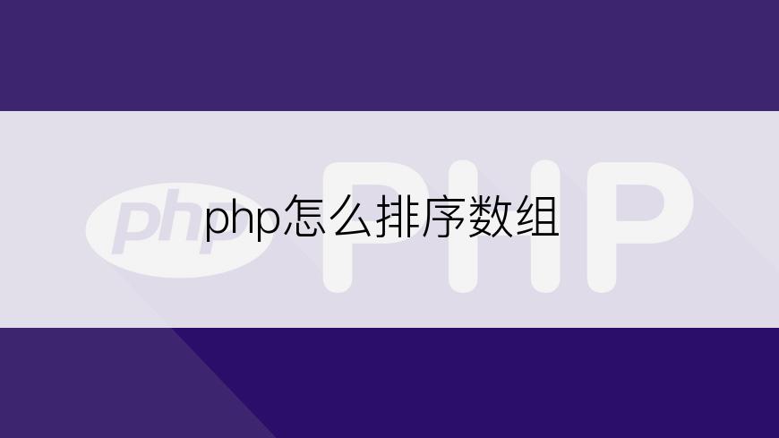 php怎么排序数组