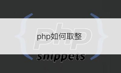 php如何取整