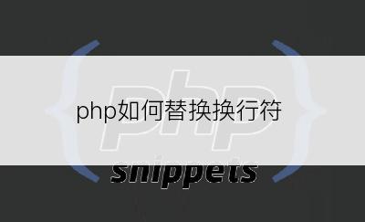 php如何替换换行符