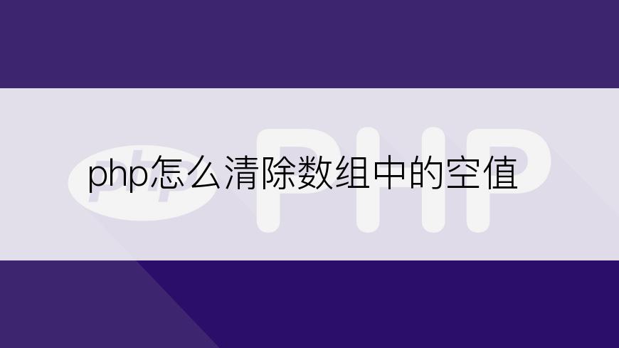 php怎么清除数组中的空值