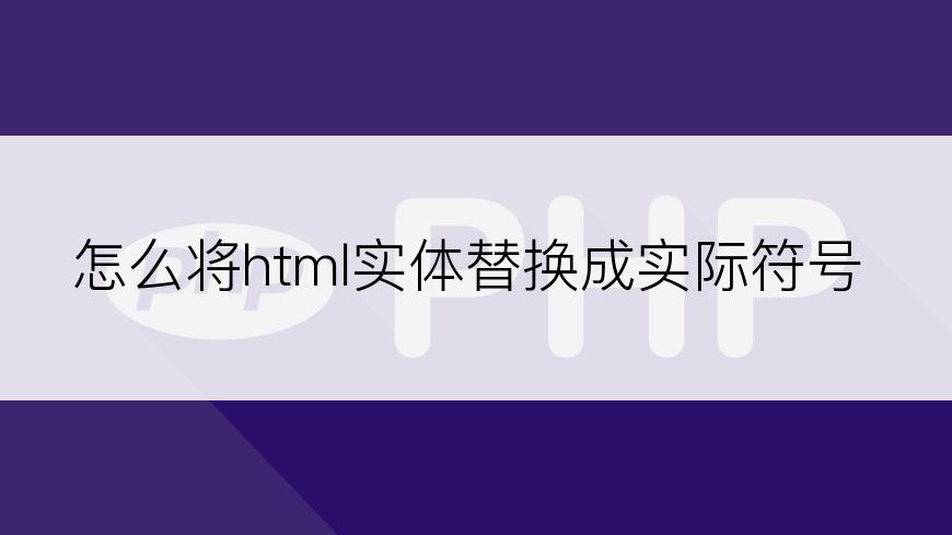 怎么将html实体替换成实际符号