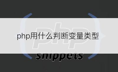 php用什么判断变量类型