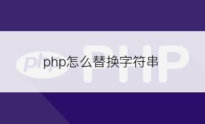 php怎么替换字符串