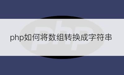 php如何将数组转换成字符串