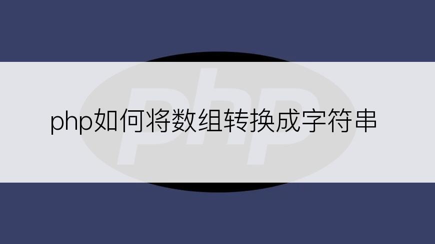 php如何将数组转换成字符串