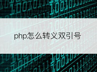 php怎么转义双引号