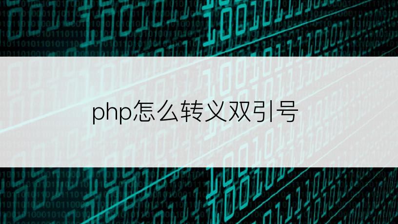 php怎么转义双引号