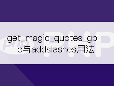 get_magic_quotes_gpc与addslashes用法