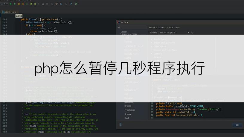 php怎么暂停几秒程序执行