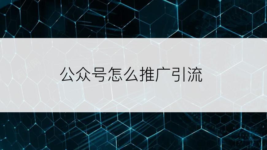 公众号怎么推广引流