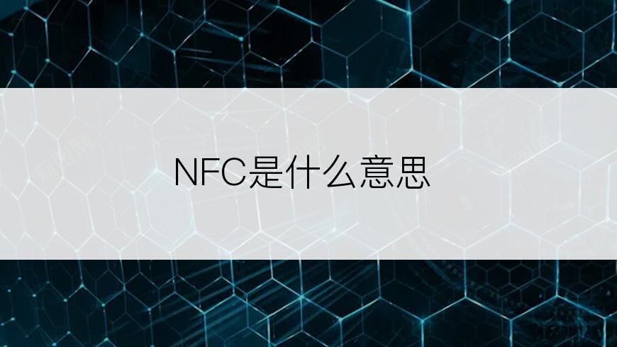 NFC是什么意思