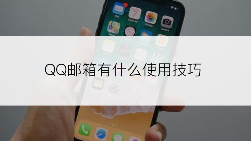 QQ邮箱有什么使用技巧