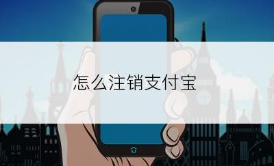 怎么注销支付宝