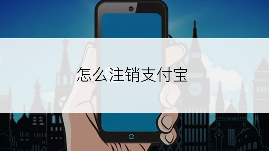 怎么注销支付宝