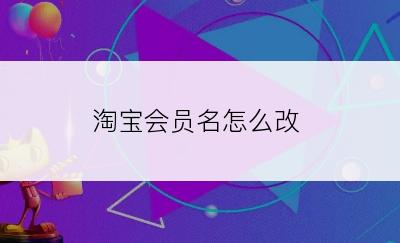 淘宝会员名怎么改