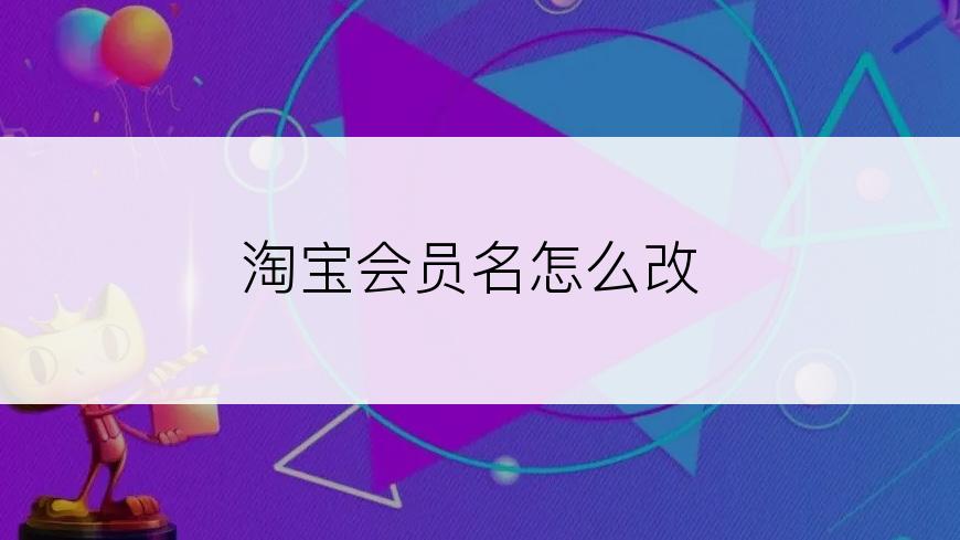 淘宝会员名怎么改