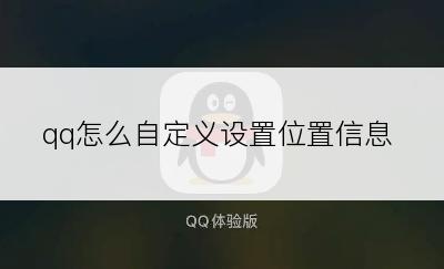 qq怎么自定义设置位置信息