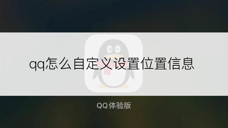 qq怎么自定义设置位置信息