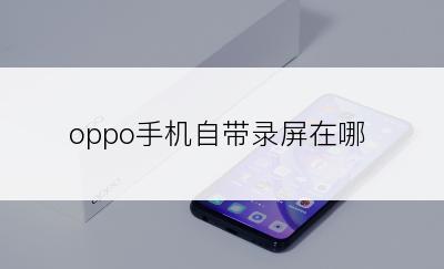 oppo手机自带录屏在哪