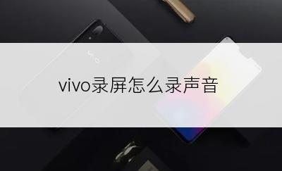 vivo录屏怎么录声音