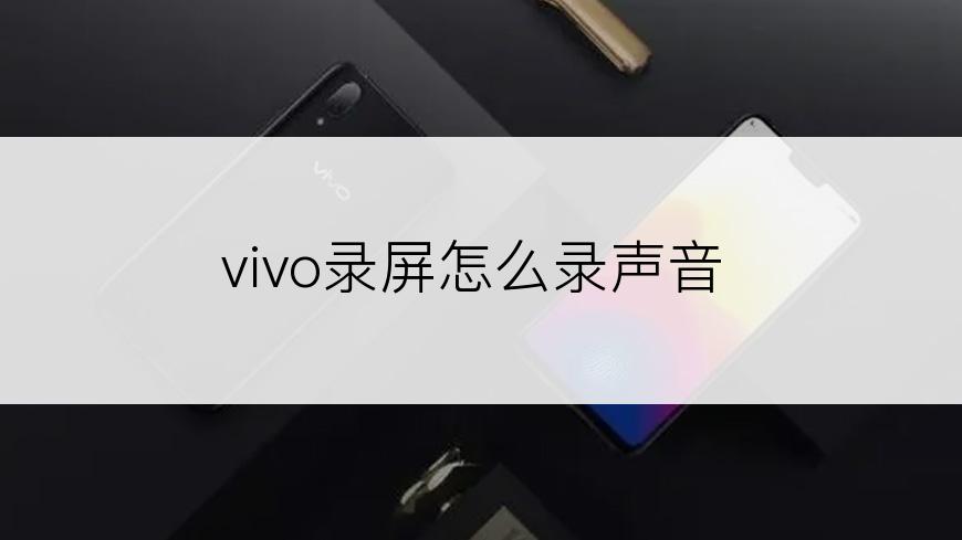 vivo录屏怎么录声音