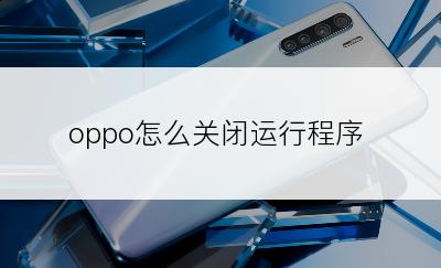 oppo怎么关闭运行程序