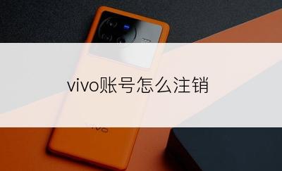 vivo账号怎么注销