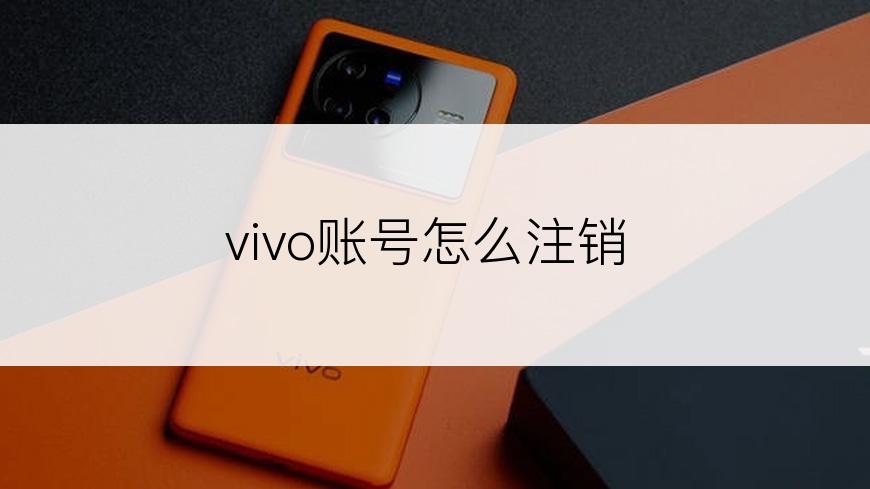 vivo账号怎么注销