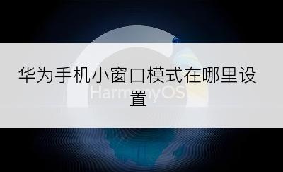 华为手机小窗口模式在哪里设置