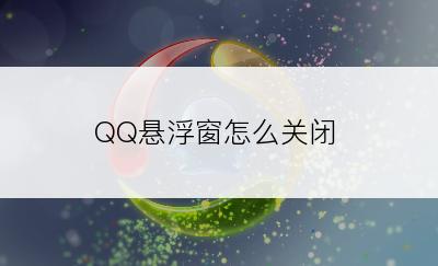 QQ悬浮窗怎么关闭