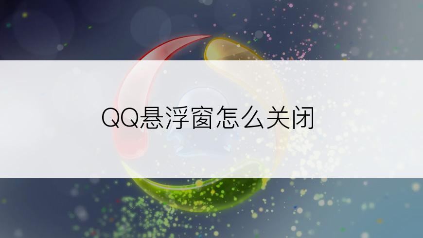 QQ悬浮窗怎么关闭