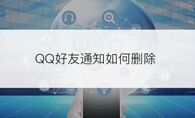 QQ好友通知如何删除