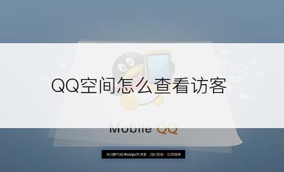 QQ空间怎么查看访客