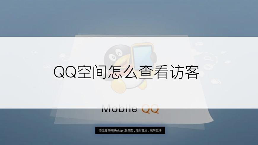 QQ空间怎么查看访客