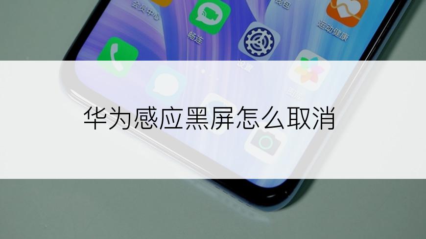 华为感应黑屏怎么取消