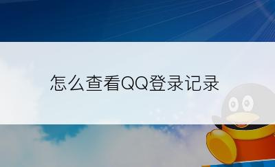 怎么查看QQ登录记录