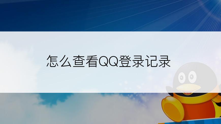 怎么查看QQ登录记录