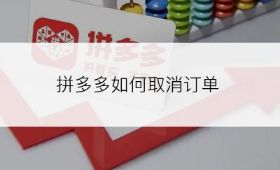 拼多多如何取消订单