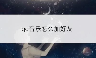 qq音乐怎么加好友