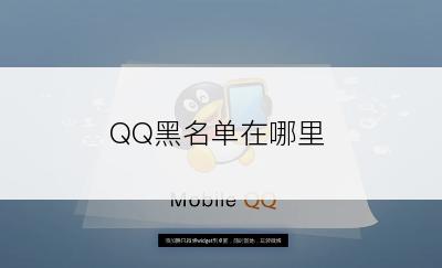 QQ黑名单在哪里