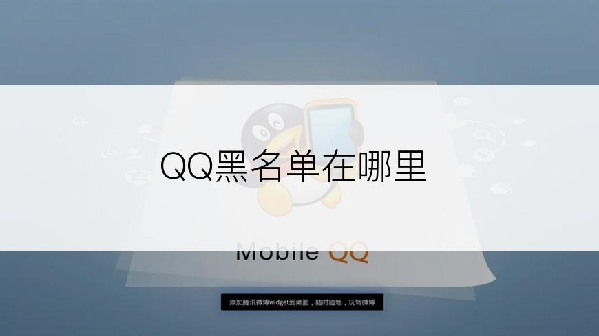 QQ黑名单在哪里