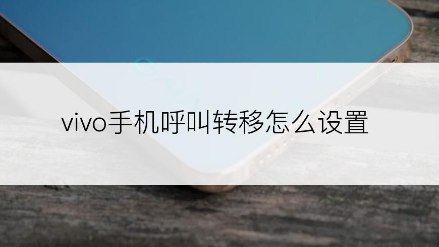 vivo手机呼叫转移怎么设置